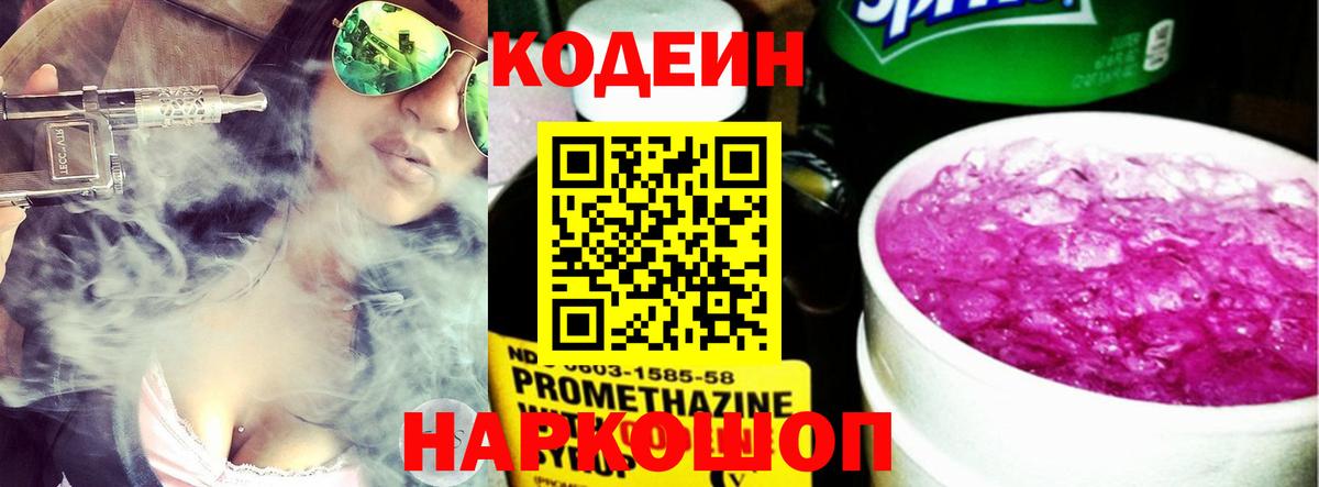 Codein напиток Lean (лин) Юрга