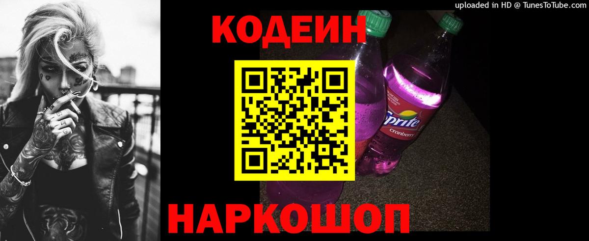 Юрга  Кодеин Purple Drank  Вход с VPN 